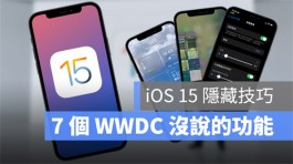 7 个iOS 15 隐藏好用，但是WWDC 上却不说的功能