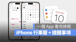 iOS 18行事历整合提醒事项，完整7大亮点功能一次看