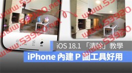 iOS 18.1 照片P 图工具「清除」教学：移除路人不用载第三方App 了