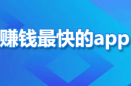 目前手机上什么软件赚钱最快又靠谱，2025年公认最快赚钱的软件