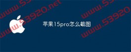 苹果15pro怎么截图？