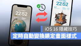 iOS 16锁定画面隐藏技巧：随时间、地点变换不同的锁定画面墙纸