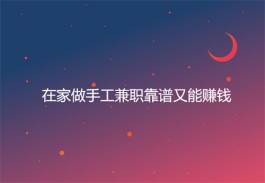 在家做兼职靠谱又能赚钱，2025年合适在家兼职挣钱的悬赏任务软件