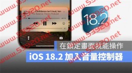 iOS 18.2 让你在iPhone 锁定画面就能调整播放音量