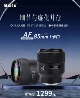 美科发布新款AF 85mm F1.8 L卡口全画幅定焦镜头