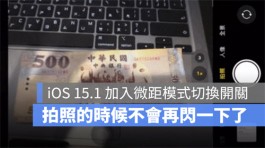 iOS 15.1 加入微距摄影自动切换开关，解决拍照闪一下的问题