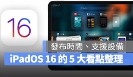 iPadOS 16的五大重点新功能与支持设备