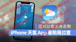 教你用iPhone内建天气App看台风动态位置和未来走势