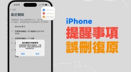 IPHONE提醒事项误删复原教学，用这方法将已删除的事项恢复回来