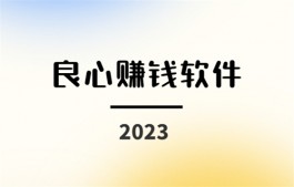 2024年良心赚钱软件（2024提现无门槛的良心赚钱游戏软件）