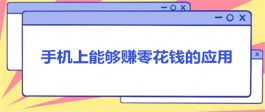 手机上干点啥能挣零花钱？分享几款手机挣零花钱的软件