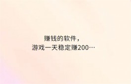 赚钱的软件游戏一天稳定赚200（玩游戏赚钱软件）