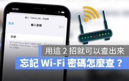 已连接Wi-Fi密码忘记如何查？分享用Mac或App就能查出Wi-Fi密码