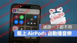 AirPods 戴上就自动播音乐！教你iPhone 捷径控制蓝牙进阶小技巧