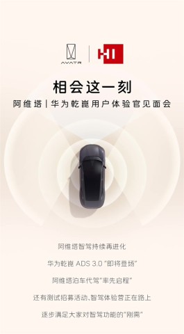 阿维塔将成为首批搭载华为乾崑ADS 3.0高阶智驾功能的汽车品牌