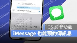 【iOS 18新功能】iMessage也能够预约时间传讯息