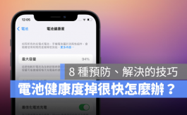 iPhone电池健康度掉很快怎么办？分享8个技巧延长电池健康度