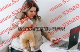 宝妈做任务一单一结给佣金兼职（2025年正规免费宝妈兼职平台app）