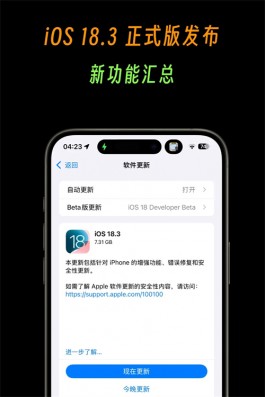 iOS 18.3正式版来了：修复截图变红bug