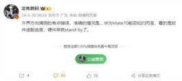 华为Mate 70系列硬件准备就绪 就等纯血版鸿蒙了