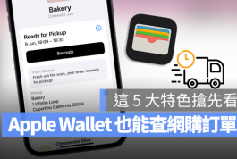 Apple Wallet可以追踪订单与物流信息，这5大特色抢先了解