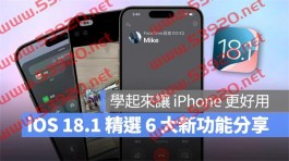 iOS 18.1 你一定要知道的6大新功能，学起来让你的iPhone更好用