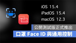 iOS 15.4、iPadOS 15.4、macOS 12.3公开测试版正式推出