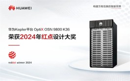 华为Kepler平台OptiX OSN 9800 K36荣获2024年红点设计大奖