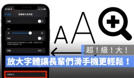 iPhone字体不仅变大还要变超大