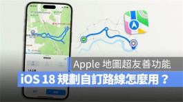 iOS 18地图规划自订路线怎么用？4步骤完成登山、健走路径