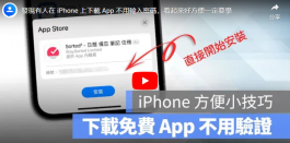 iPhone下载App可以不用输入密码？教你超简单的快速设定方法