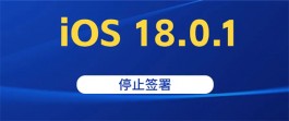 iOS 18.0.1验证通道关闭，iOS18，iOS8.0.1，iOS18.1该怎么选？