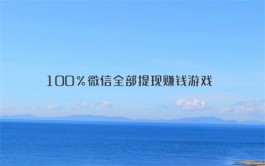 100%微信全部提现赚钱游戏（通过游戏实现了一天几十元的收益）