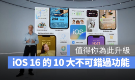 iOS 16值得升级的10大好用功能，你真的不应该错过这些