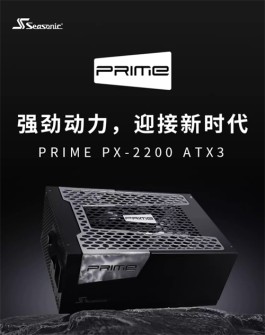 海韵推出至尊旗舰电源 Prime PX-2200 ATX3，售价为3999元