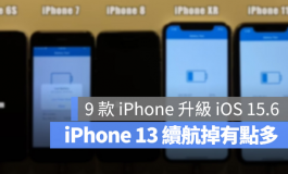 iOS 15.6 电池续航力测试：这2款iPhone续航变得更好