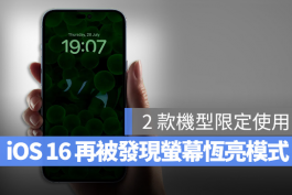 iOS 16 Beta中发现了屏幕恒亮随显模式，预计使用在iPhone 14 Pro上