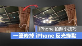 iPhone拍照出现绿点如何解决？教你用App 一笔完美修图