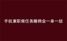 手机兼职赚钱平台一单一结（手机网上兼职一单一结的正规赚钱平台）