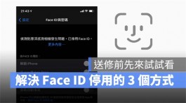 iPhone已停用Face ID，试一下这3个方法