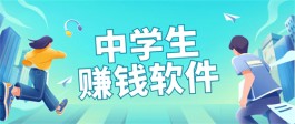 2025年适合学生赚钱的正规软件（分享5款适合初中生赚钱的软件）