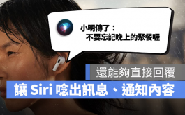 戴上AirPods就能让Siri播报信息通知