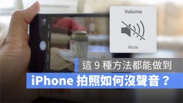 iPhone拍照声音如何关闭？9个拍照静音的方法分享