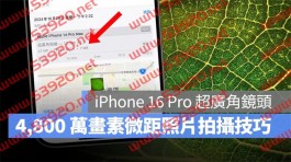 iPhone 16 Pro 的4,800万画素微距摄影技巧，教你拍出高解析度的细节照片