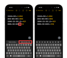 iPhone备忘录计算与加总怎么用？ iOS18数学备忘录功能超方便！