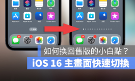 iOS 16主画面快速切换按钮变成搜索了？分享怎么变回旧版本