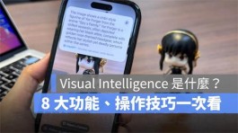 iOS 18.2 Visual Intelligence怎么用？ 8大功能与操作技巧一次看