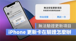 iPhone显示无法验证更新项目、更新发生错误该如何解决