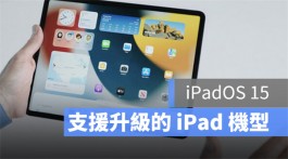 iPadOS 15 支持设备：这些老设备都还可以升级