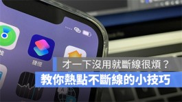 iOS 15 热点容易断线怎么办？